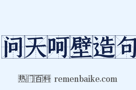 问天呵壁造句是什么意思的图片